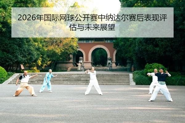 nian-guo-ji-wang-qiu-gong-kai-sai-zhong-na-da-er-sai-hou-biao-xian-ping-gu-yu-wei-lai-zhan-wang-2-222.jpg