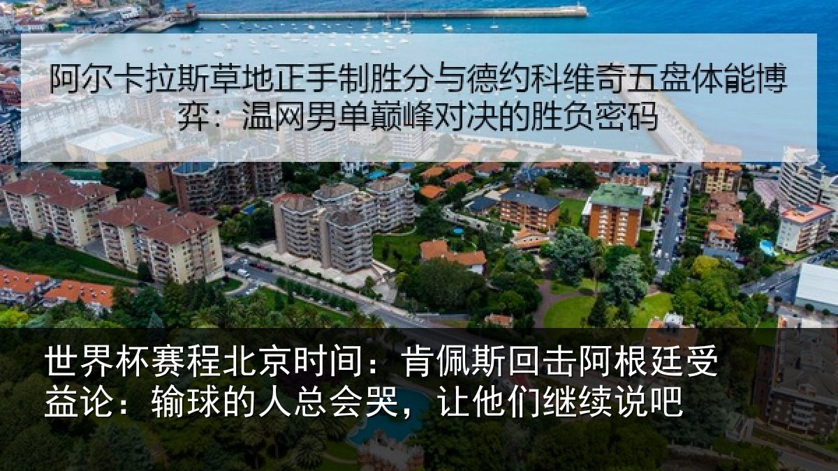 世界杯赛程北京时间:肯佩相关情况论输相关情况们继续说吧