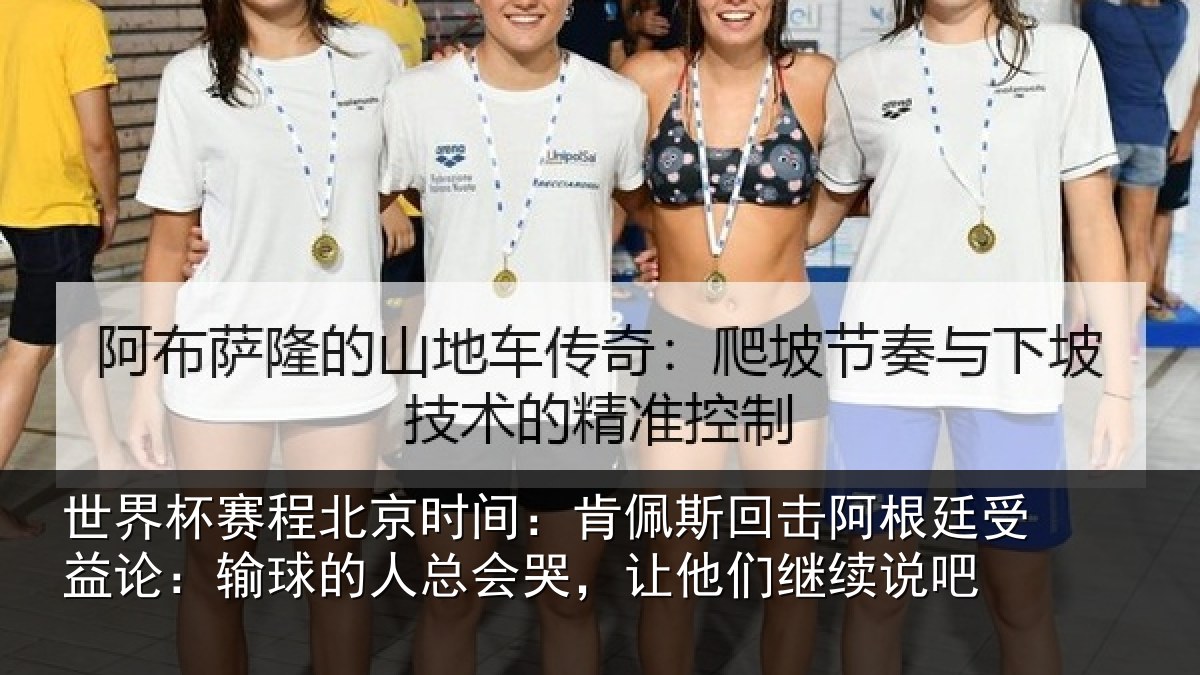 世界杯赛程北京时间：肯佩斯回击阿根廷受益论：输球的人总会哭，让他们继续说吧