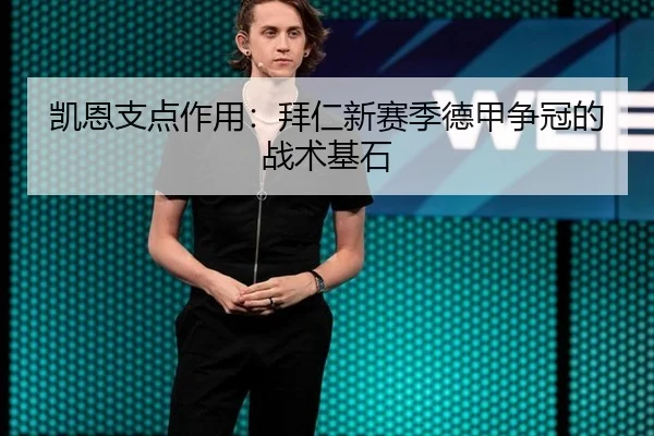 凯恩支点作用：拜仁新赛季德甲争冠的战术基石