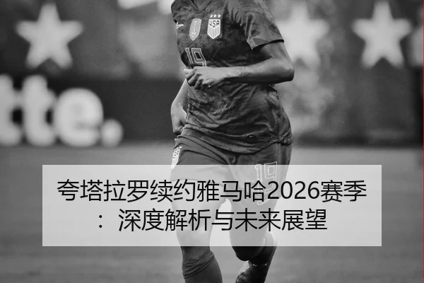 夸塔拉罗续约雅马哈2026赛季：深度解析与未来展望