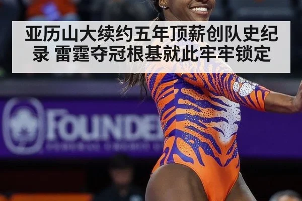 亚历山大续约五年顶薪创队史纪录 雷霆夺冠根基就此牢牢锁定