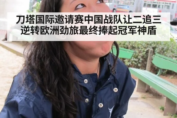 刀塔国际邀请赛中国战队让二追三逆转欧洲劲旅最终捧起冠军神盾