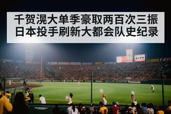 千贺滉大单季豪取两百次三振 日本投手刷新大都会队史纪录