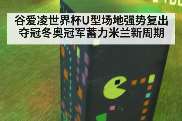 谷爱凌世界杯U型场地强势复出夺冠冬奥冠军蓄力米兰新周期