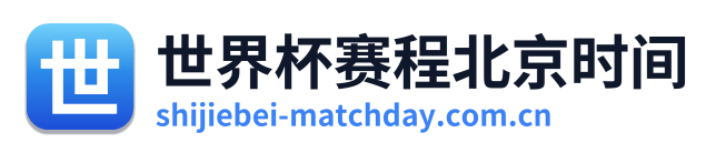 世界杯赛程北京时间 Logo